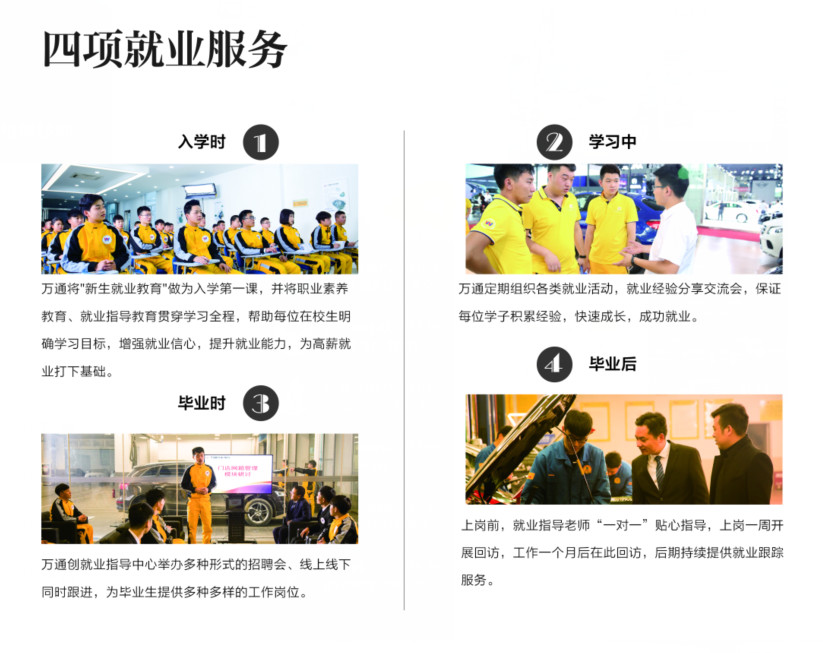 四项就业服务_太原万通汽车学校