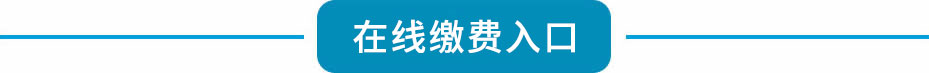 太原万通汽修学校_网上缴费