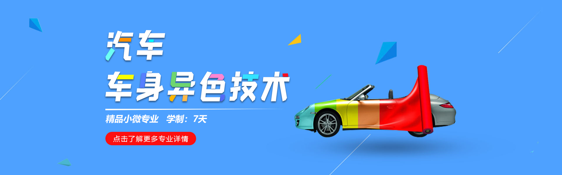 小微专业_车身异色_太原万通汽修学校